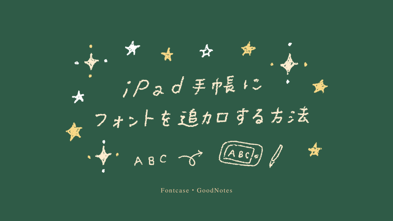 iPad手帳にフォントを追加する方法【Fontcase・GoodNotes】